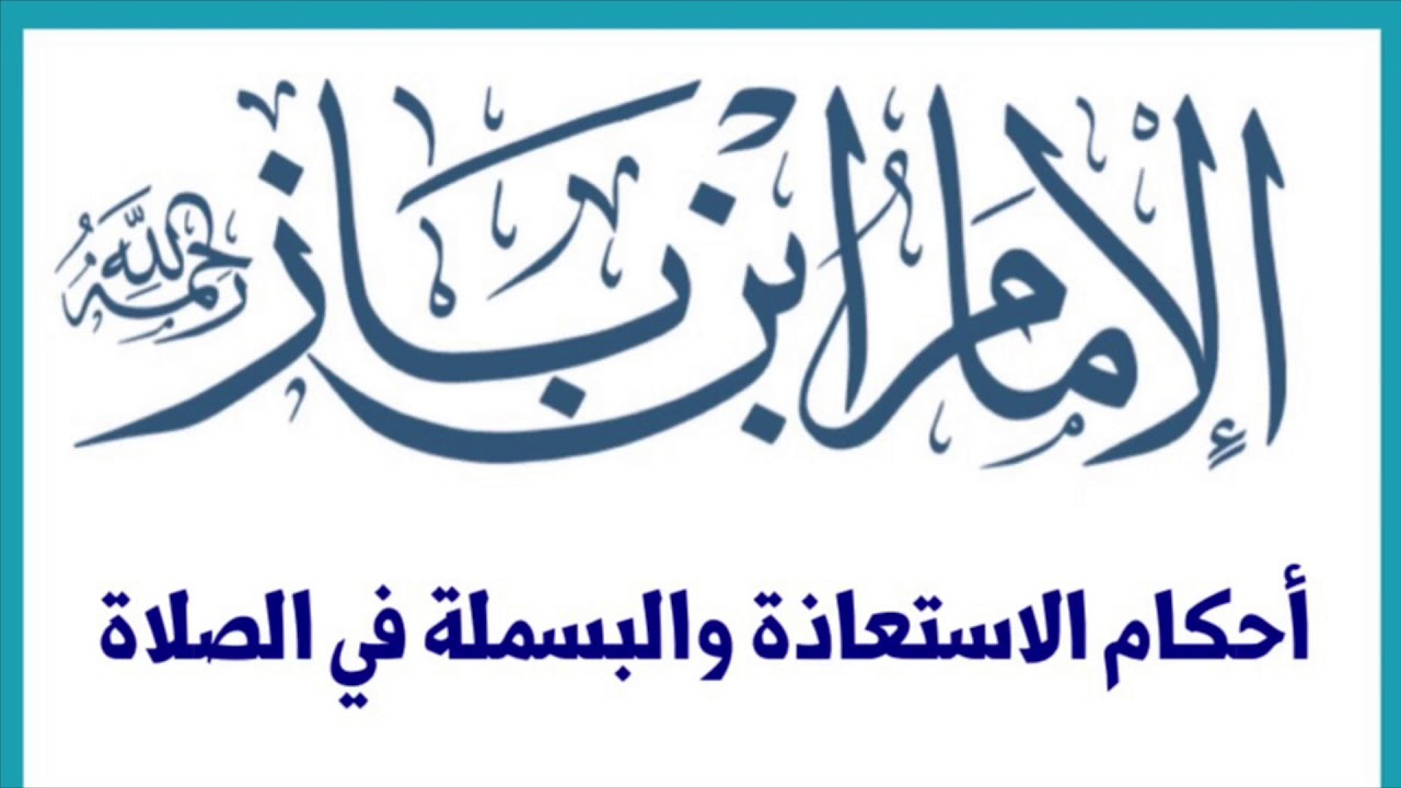 الشيخ ابن باز : أحكام الاستعاذة والبسملة في الصلاة