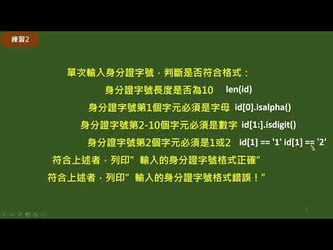 Python入門系列(23)-程式範例-身分證字號(2)