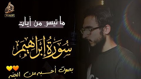 اواخر سورة ابراهيم «« بصوت القارئ  خالد متولي الطاهر