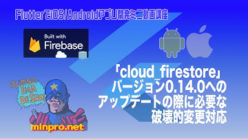 [Flutter]「cloud_firestore」0.14.0アップデート時に必要な破壊的変更対応ー初心者向けiOS/Androidスマホアプリプログラミング講座-みんプロ式