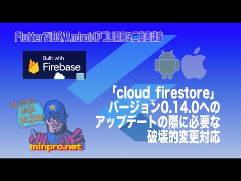 [Flutter]「cloud_firestore」0.14.0アップデート時に必要な破壊的変更対応ー初心者向けiOS/Androidスマホアプリプログラミング講座-みんプロ式