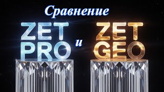 Сравнение версий Zet 9 Pro и Geo.