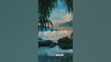 ﴿ الله وملائكته يصلون على النبي ياايها الذين امنو صلو عليه وسلمو تسليما ﴾ القارئ  : علاء المزجاجي