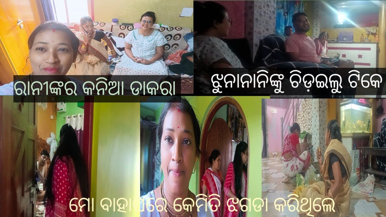 ରାନୀ ଆସିଲେ କନିଆ ଡାକରା ପାଇଁ 🥰ମୋ ବାହାଘରେ କଣ ଉତ୍ପାତ କରିଥିଲେ ଚାଲିଛି ଚର୍ଚ୍ଚା 🥰