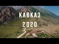 Кавказ 2020