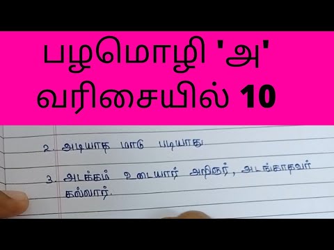 பழமொழி&rsquo;அ&rsquo;வரிசையில் 10/தமிழ் பழமொழிகள்/ பழமொழி/tamil proverb/Feathers Learning