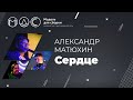 Александр Матюхин. Сердце. Модель Для Сборки. PHDays-2017. 23.05.2017