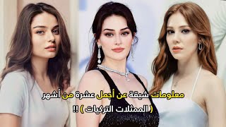 تعرفي على أشهر و أجمل 10 ممثلات تركيات و نبدة عن حياتهم و كيف بدأن ...