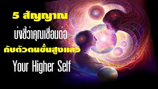 5 สัญญาณ บ่งชี้ว่า คุณเชื่อมต่อกับตัวตนขั้นสูงแล้ว (Your Higher Self)