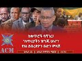 ከቁጥሮች ባሻገር ለጥሪያችን ዝግጁ ሁኑ የእነ ደብረጽዮን ቡድን ምላሽ 