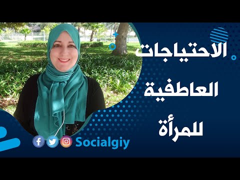 الاحتياجات العاطفية للمرأة