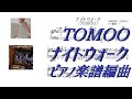 TOMOO ナイトウォーク【ピアノ楽譜採譜66】楽譜販売中♪ 2010年生まれMusicCreatorY中学3年の絶対音感ピアノ楽譜採譜 #tomoo
