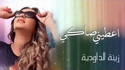Zina Daoudia Aatini Saki Official Audio زينة الداودية أعطني صاكي