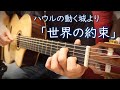 (TAB有)倍賞千恵子「世界の約束」Fingerstyle solo guitar By龍藏Ryuzo