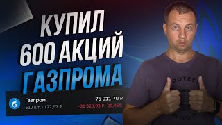 Уже 600 Акций Газпрома в Портфеле. Дивидендам Быть? Прибыль Триллион.