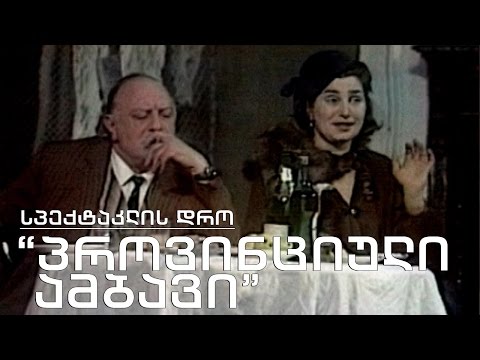 სპექტაკლის დრო - \"პროვინციული ამბავი\"