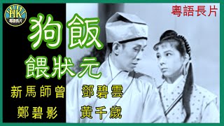 《粵語長片》狗飯餵狀元 (1958)｜新馬師曾｜鄧碧雲｜鄭碧影｜黃千歲｜導演：楊工良, 凌雲 | 香港電影 | 香港粵語電影 | 粵語中字