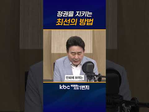 최고 권력이 불편해 할 독한 <strong>파수꾼</strong> 세워야! [KBC 박영환의 시사1번지]