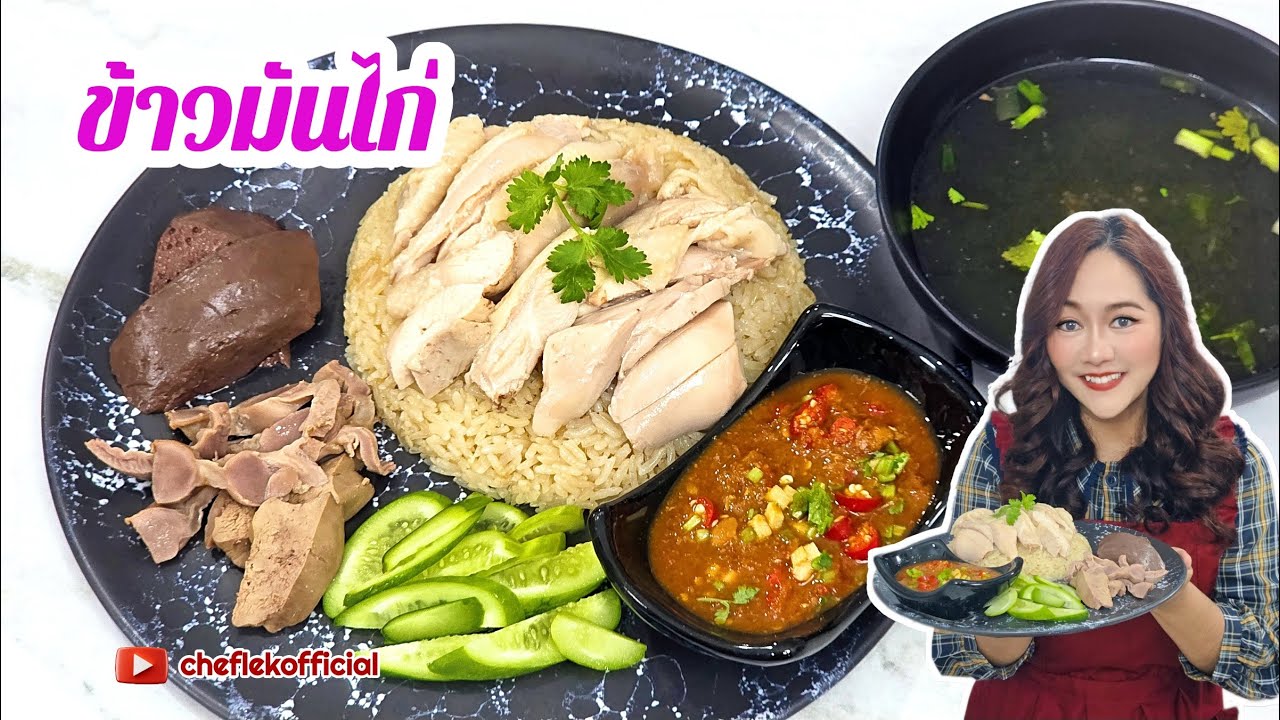 ข้าวมันไก่ - วิธีทำข้าวมันไก่สูตรทำขาย ไก่นุ่มสุดๆ ข้าวมันหอมมากกก น้ำจิ้มเต้าเจี๊ยวรสเด็ด Ep.83