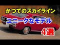 スカイラインにあったユニークなモデル4選！4気筒なのに丸型テールランプ採用車など…