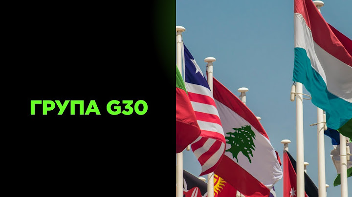 Що таке Група Тридцяти G30?