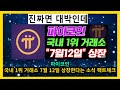 파이코인 국내 1위 거래소 7월 12일 상장한다는 소식 팩트체크