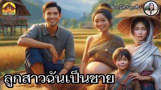 ลูก​สาวฉัน​เป็น​ชาย​ |เหตุผล​ที่จะให้​หมอช่วยว่าลูก​คุณ​เป็น... |เล่านิทานชาวบ้าน​|@Looksom_story