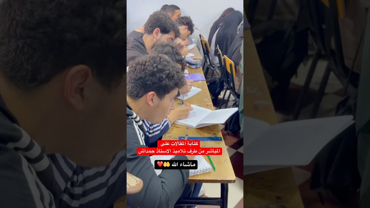 كتابة المقالات الفلسفية من طرف تلاميذ الاستاذ حمداش ❤️🥇💪🏼 #باك #البكلوريا #باكالوريا  #جامعة