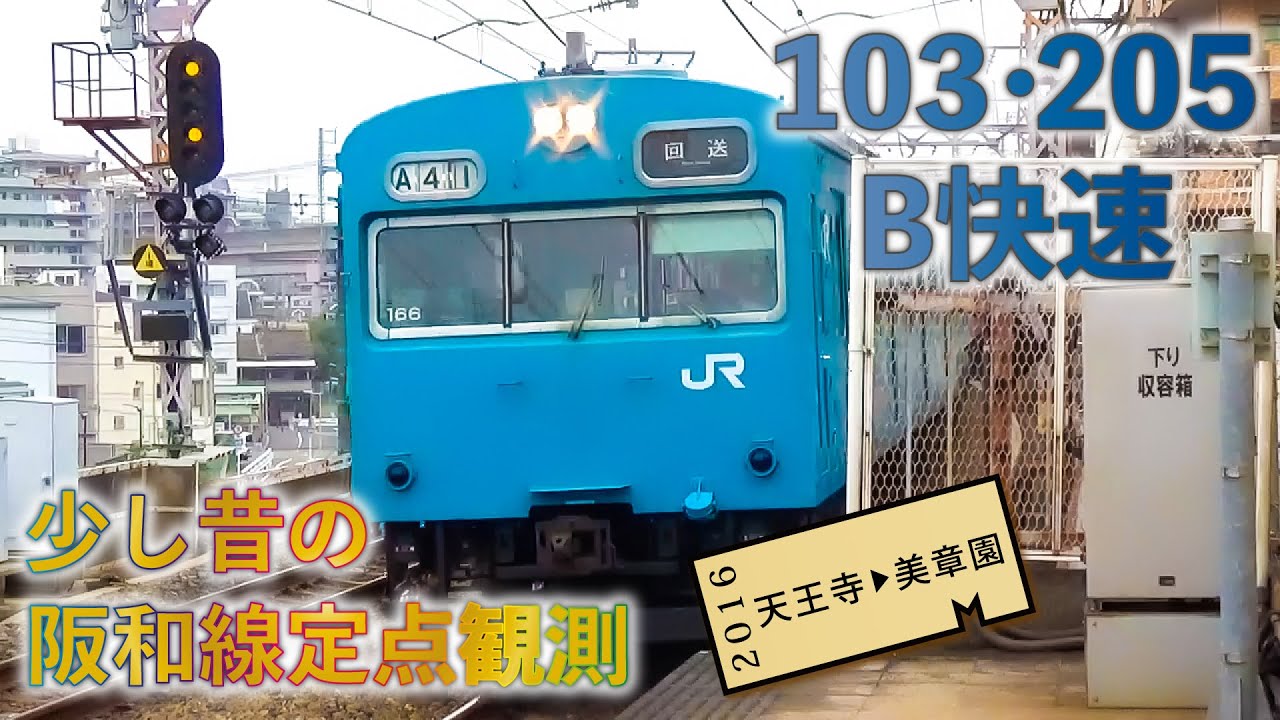 103系】10倍速で少し昔の阪和線定点観測【205系】 - YouTube