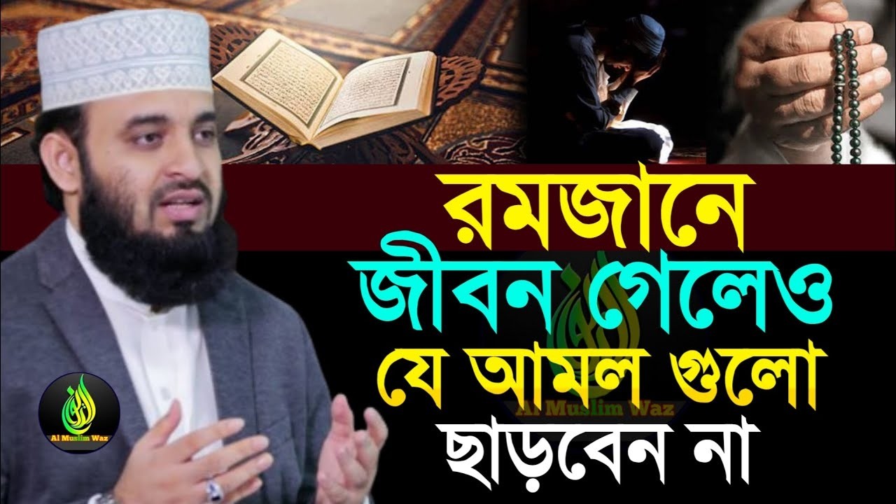 রমজানে যে আমল গুলো কখনো ছাড়া যাবে না ! মিজানুর রহমান আজহারী। ramadan #waz ep=14 Mar 7 2026 8:09 AM