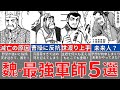 【三国志解説】魏の軍師・智将５選！曹操、魏を英雄たち！活躍と最後！