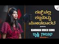 Kanninalli kannanittu nodabaarade  kannada song  bhavya  drusti gayana  drusti records