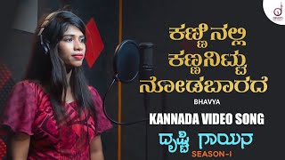 Kanninalli Kannanittu Nodabaarade | Kannada Video Song | Bhavya | Drusti Gayana | Drusti Records