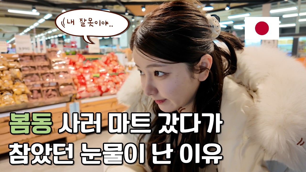 봄동 사러 마트 갔다가 참던 울음이 터진 일본인 여자친구