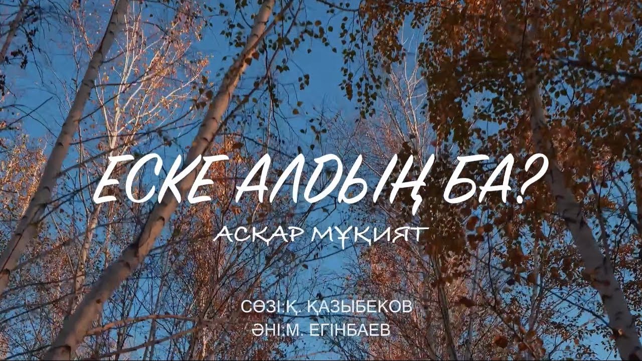 Асқар Мұқият 