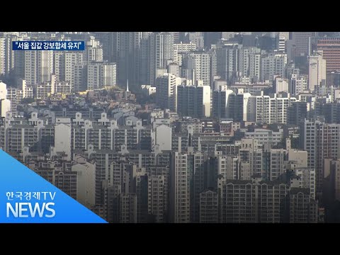 추석 이후 서울 집값 <strong>심상찮다</strong>...&amp;quot;더는 안 떨어진다&amp;quot; / 한국경제TV