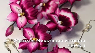 Орхидея Мильтония - Часть 4. Цветы из ткани hand made