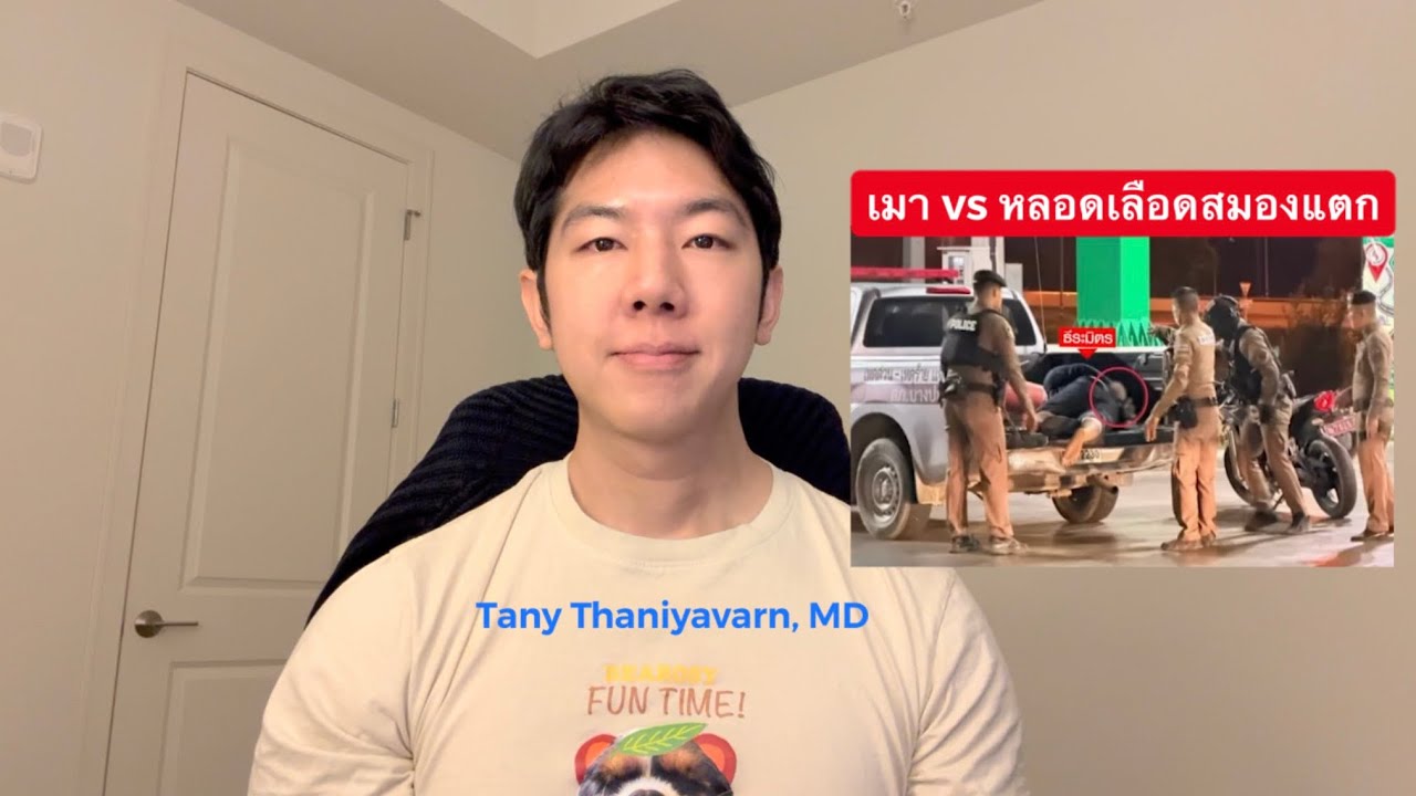 เมา vs หลอดเลือดสมองแตก vs โรคอื่น -- จะรู้ได้ไงว่าเป็นอะไร