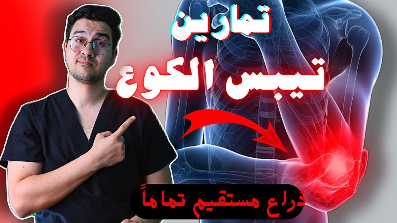 تمارين تيبس الكوع | تمارين بعد تجبيس المرفق | تمارين استطالة الذراع