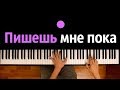 10AGE, Ханза - Пишешь мне пока ● караоке | PIANO_KARAOKE ● ᴴᴰ + НОТЫ & MIDI