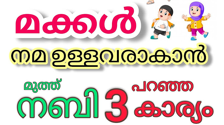 മക്കളുടെ നന്മക്ക് മുത്ത് നബി പറഞ്ഞ 3കാര്യങ്ങൾ