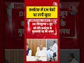 Karnataka : कर्नाटक में CM चेहरे पर लगी मुहर #shorts #dkshivakumar #siddaramaiah