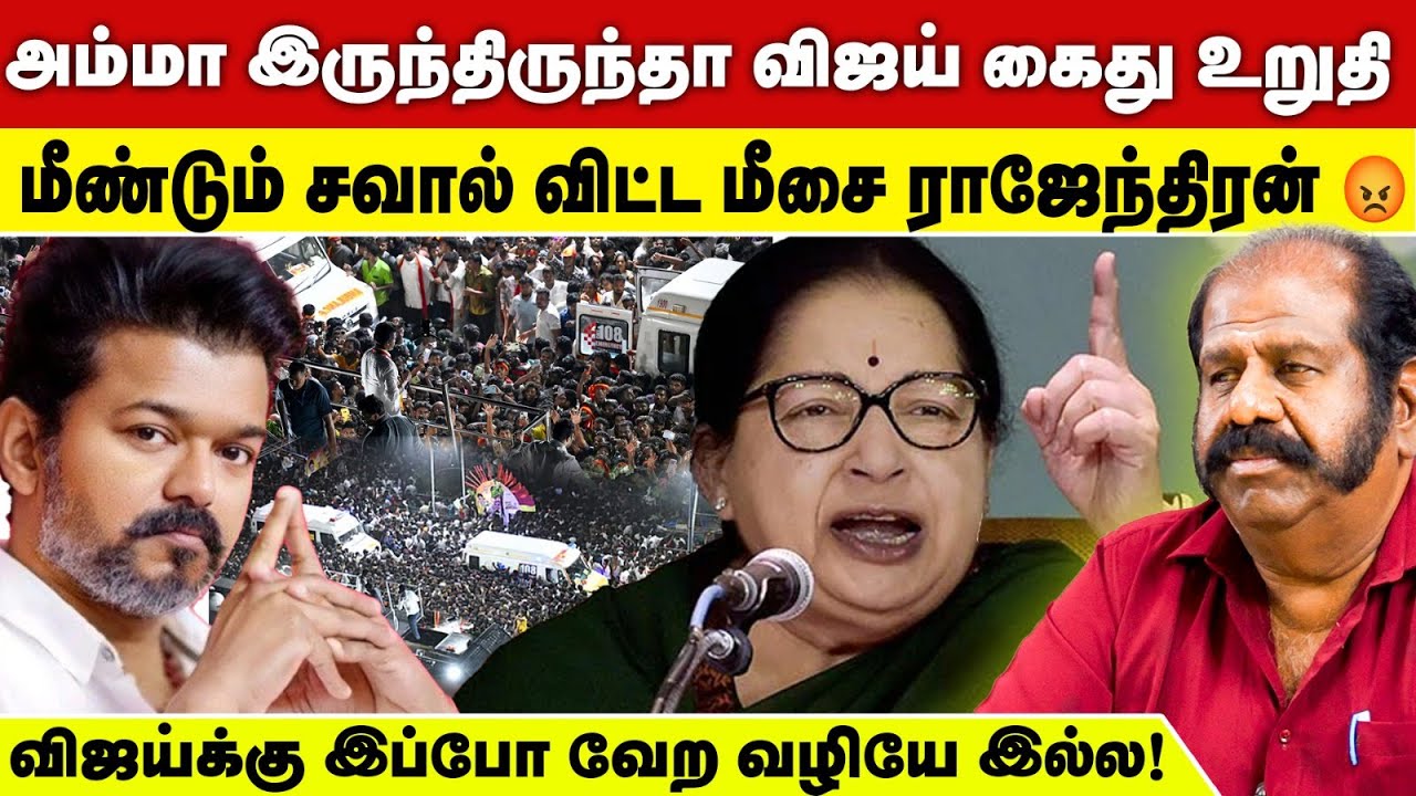 விஜய் மீது ஏன் ஒரு வழக்கு கூட போடல? - மத்திய அரசின் கணக்கு என்ன? - Meesai Rajendran RedHot Interview