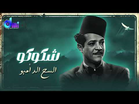 السح أدح أمبو محمود شكوكو      