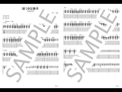 嘘つきは勝手【ギターTAB】 - アルステイク