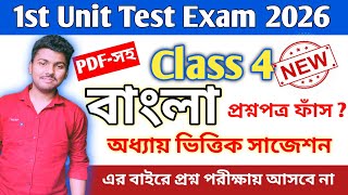 Class 4 Bengali 1st Unit Test 2026 || class 4 bengali 1st unit test question paper 2026 || class 4
