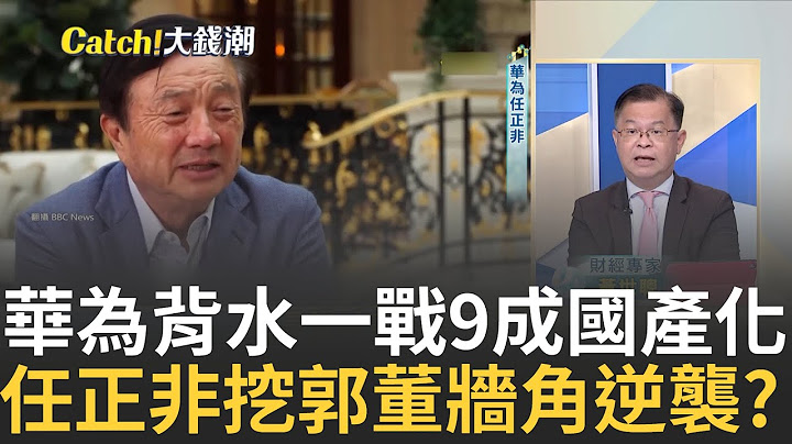 華為手機藏SK海力士零件?韓廠踩紅線恐得罪美國?  任正非背水一戰?"存人才也不存美元"抗拜登大逆襲?｜王志郁 主持｜【Catch大錢潮】20230908｜三立iNEWS - 天天要聞