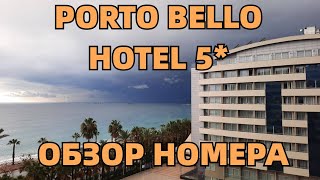 ТУРЦИЯ В ДЕКАБРЕ 2021٠АНТАЛЬЯ٠ОТЕЛЬ PORTO BELLO HOTEL RESORT &amp; SPA 5*٠ОБЗОР НОМЕРА