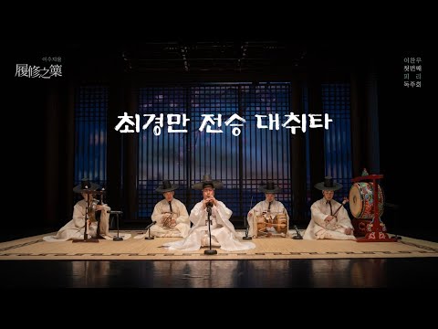최경만 전승 대취타 -이찬우 첫 번째 피리 독주회 '이수지율'