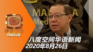 20200826八度空间华语新闻网络同步直播